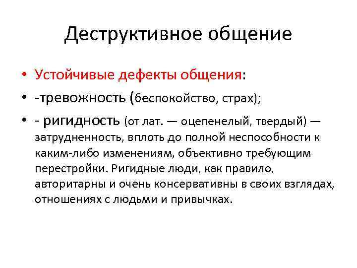 Деструктивное общение • Устойчивые дефекты общения: • -тревожность (беспокойство, страх); • - ригидность (от