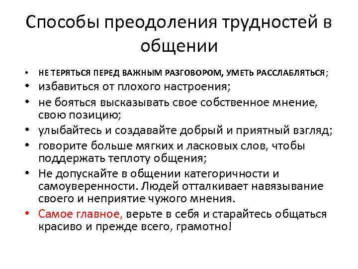 Способы преодоления трудностей в общении • НЕ ТЕРЯТЬСЯ ПЕРЕД ВАЖНЫМ РАЗГОВОРОМ, УМЕТЬ РАССЛАБЛЯТЬСЯ; •