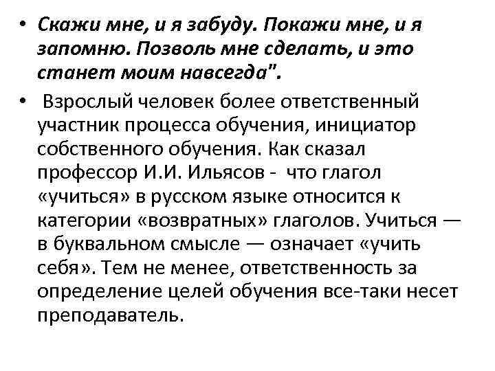  • Скажи мне, и я забуду. Покажи мне, и я запомню. Позволь мне