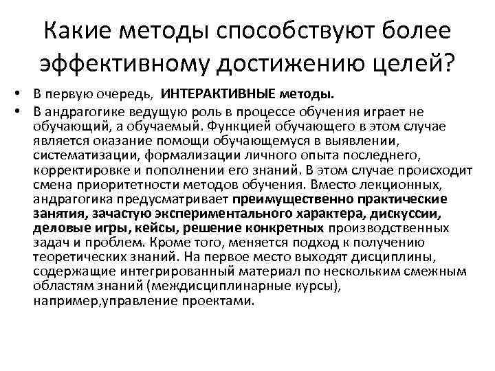 Какие методы способствуют более эффективному достижению целей? • В первую очередь, ИНТЕРАКТИВНЫЕ методы. •