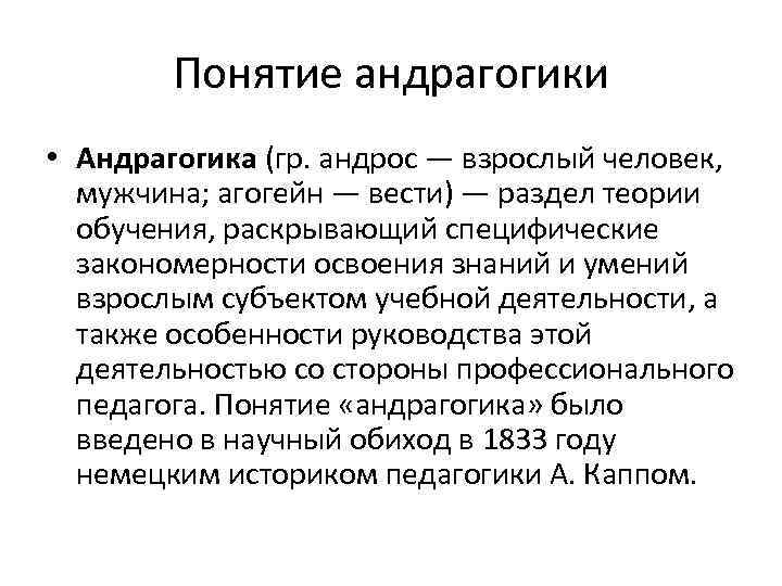 Понятие андрагогики • Андрагогика (гр. андрос — взрослый человек, мужчина; агогейн — вести) —