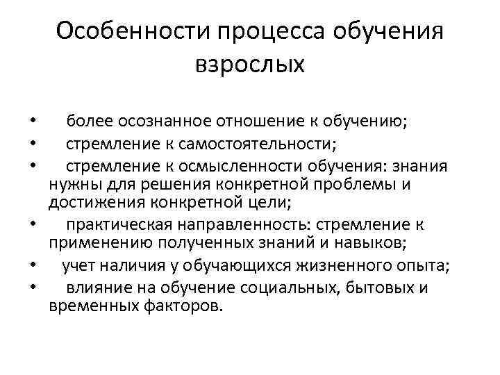 Особенности процесса обучения взрослых более осознанное отношение к обучению; стремление к самостоятельности; стремление к
