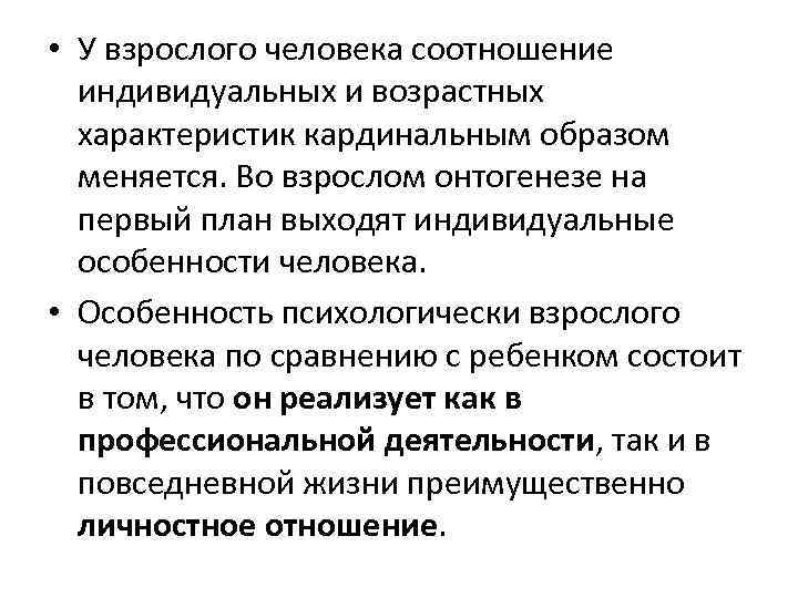  • У взрослого человека соотношение индивидуальных и возрастных характеристик кардинальным образом меняется. Во