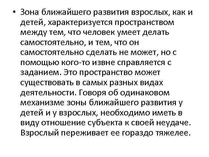  • Зона ближайшего развития взрослых, как и детей, характеризуется пространством между тем, что