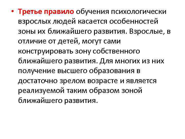  • Третье правило обучения психологически взрослых людей касается особенностей зоны их ближайшего развития.