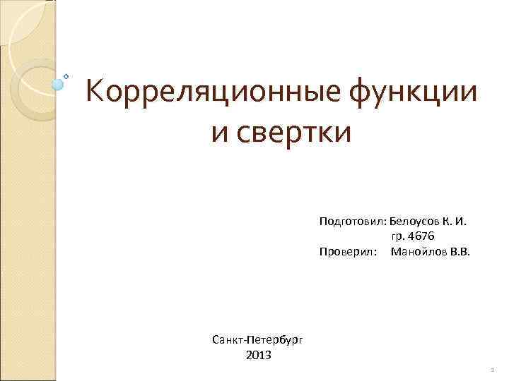 Корреляционные функции и свертки Подготовил: Белоусов К. И. гр. 4676 Проверил: Манойлов В. В.