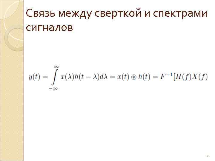 Связь между сверткой и спектрами сигналов 11 