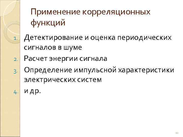 Применение корреляционных функций Детектирование и оценка периодических сигналов в шуме 2. Расчет энергии сигнала