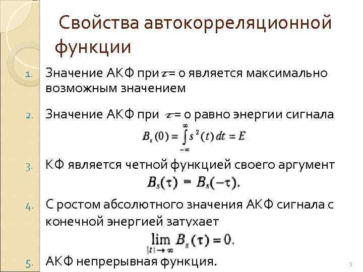 Максимально возможное значение. Автокорреляционная функция формула. Автокорреляционная функция стационарного случайного процесса. Автокорреляционная функция (АКФ). Автокорреляционная функция периодического сигнала.