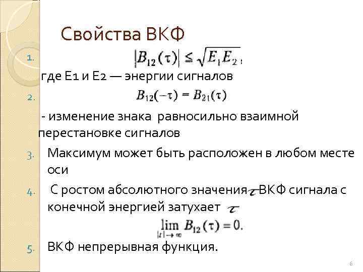 Свойства ВКФ 1. где Е 1 и Е 2 — энергии сигналов 2. -