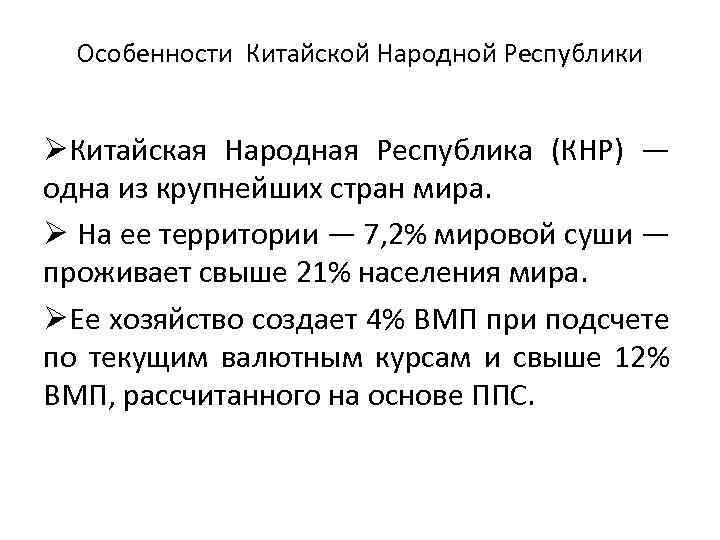 Особенности Китайской Народной Республики ØКитайская Народная Республика (КНР) — одна из крупнейших стран мира.