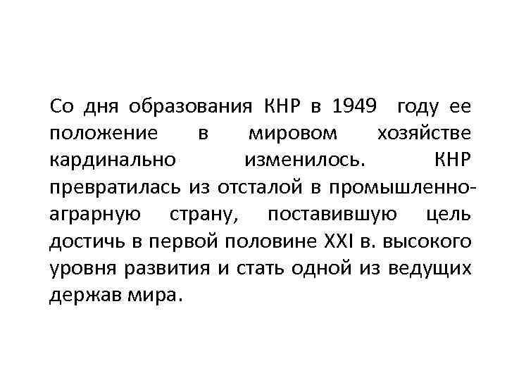 Со дня образования КНР в 1949 году ее положение в мировом хозяйстве кардинально изменилось.
