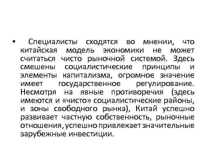  • Специалисты сходятся во мнении, что китайская модель экономики не может считаться чисто