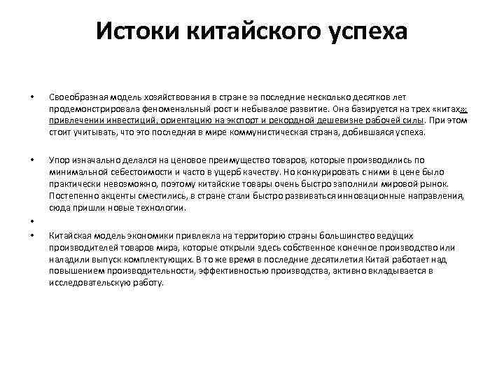 Истоки китайского успеха • Своеобразная модель хозяйствования в стране за последние несколько десятков лет