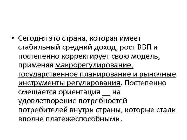  • Сегодня это страна, которая имеет стабильный средний доход, рост ВВП и постепенно