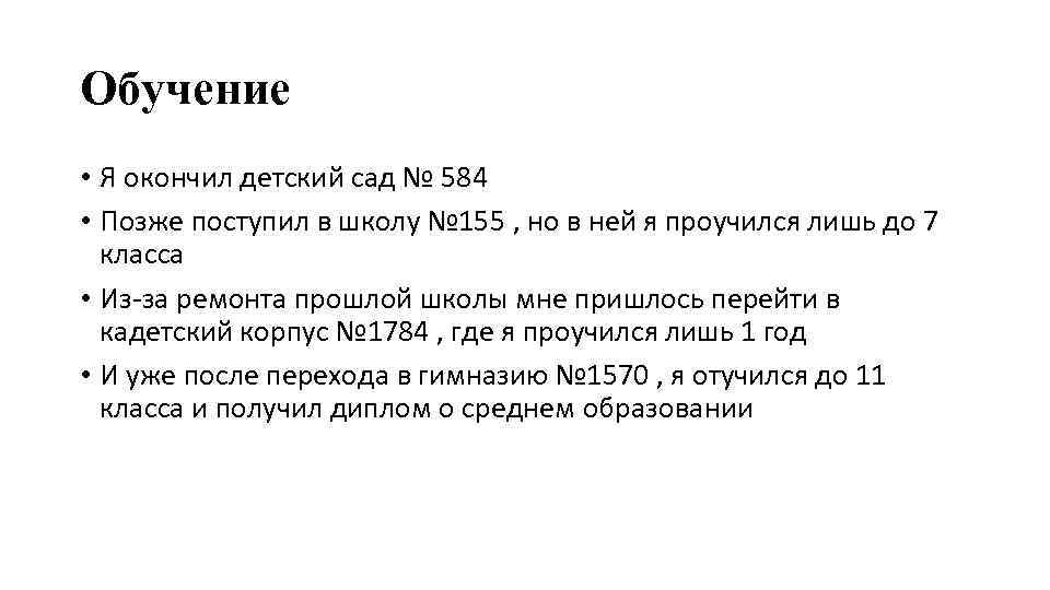 Обучение • Я окончил детский сад № 584 • Позже поступил в школу №