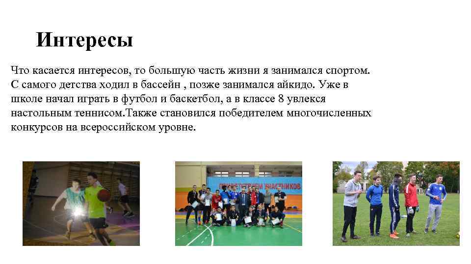 Интересы Что касается интересов, то большую часть жизни я занимался спортом. C самого детства