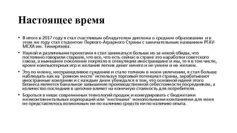 Настоящее время • В итоге в 2017 году я стал счастливым обладателем диплома о