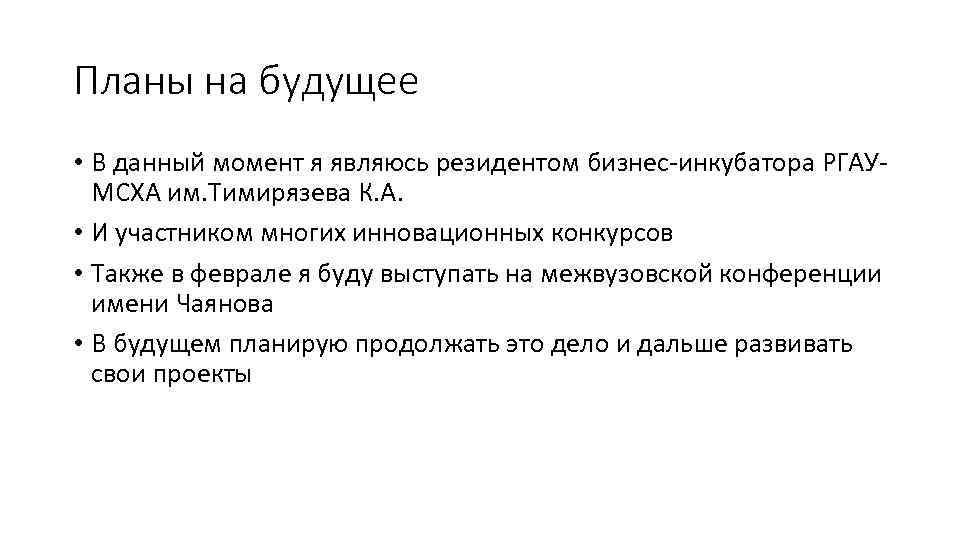 Планы на будущее • В данный момент я являюсь резидентом бизнес-инкубатора РГАУМСХА им. Тимирязева