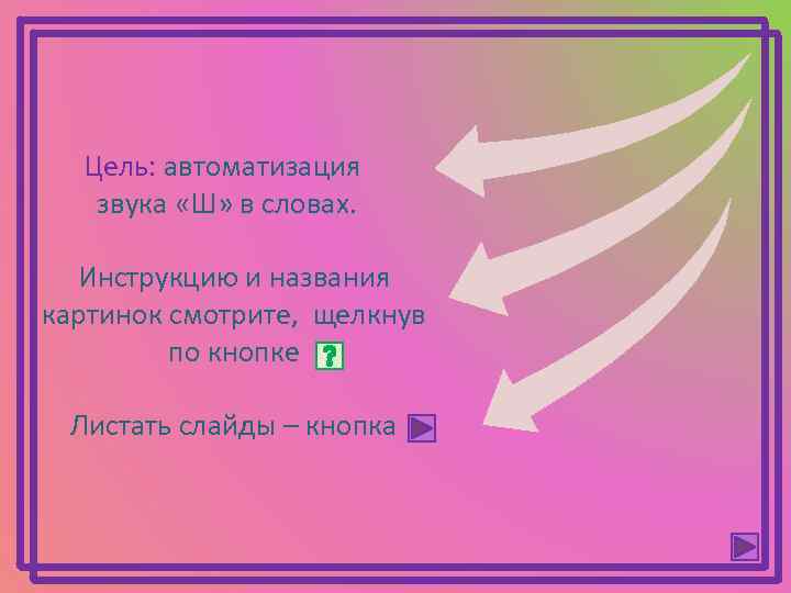 Цель: автоматизация звука «Ш» в словах. Инструкцию и названия картинок смотрите, щелкнув по кнопке