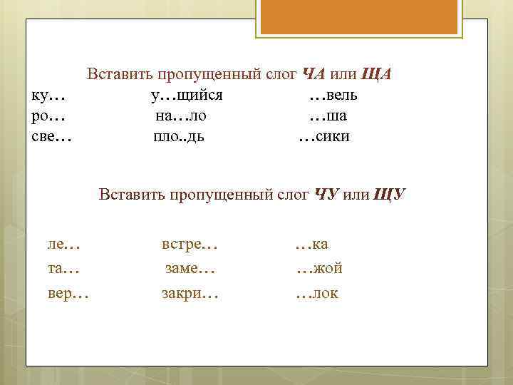 Вставить пропущенный слог ЧА или ЩА ку… у…щийся …вель ро… на…ло …ша све… пло.
