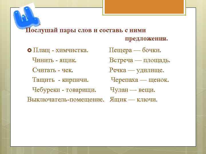 Послушай пары слов и составь с ними предложения. Плащ - химчистка. Чинить - ящик.