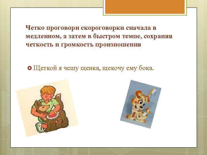 Четко проговори скороговорки сначала в медленном, а затем в быстром темпе, сохраняя четкость и