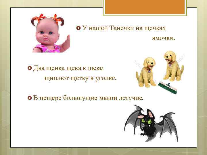  У Два В нашей Танечки на щечках ямочки. щенка щека к щеке щиплют