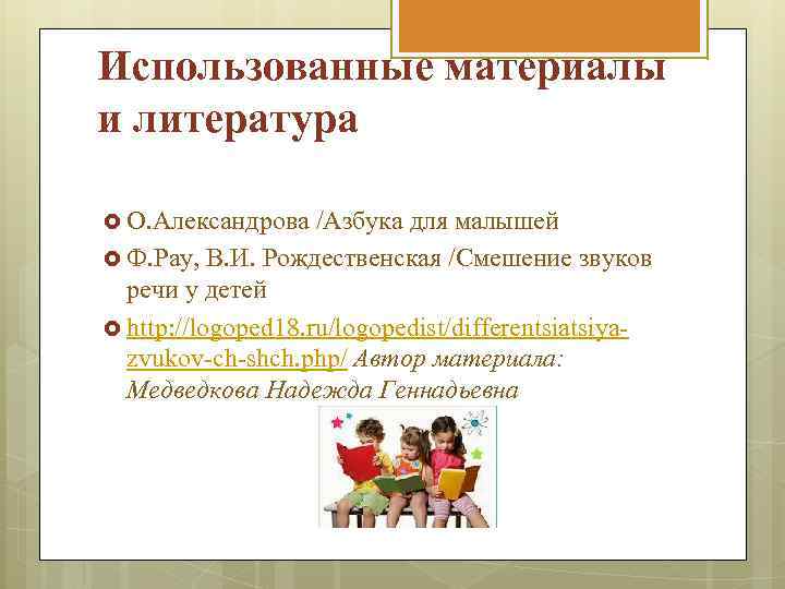 Использованные материалы и литература О. Александрова /Азбука для малышей Ф. Рау, В. И. Рождественская