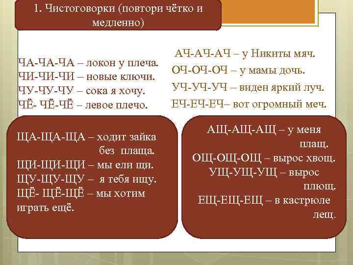 1. Чистоговорки (повтори чётко и медленно) ЧА-ЧА-ЧА – локон у плеча. ЧИ-ЧИ-ЧИ – новые