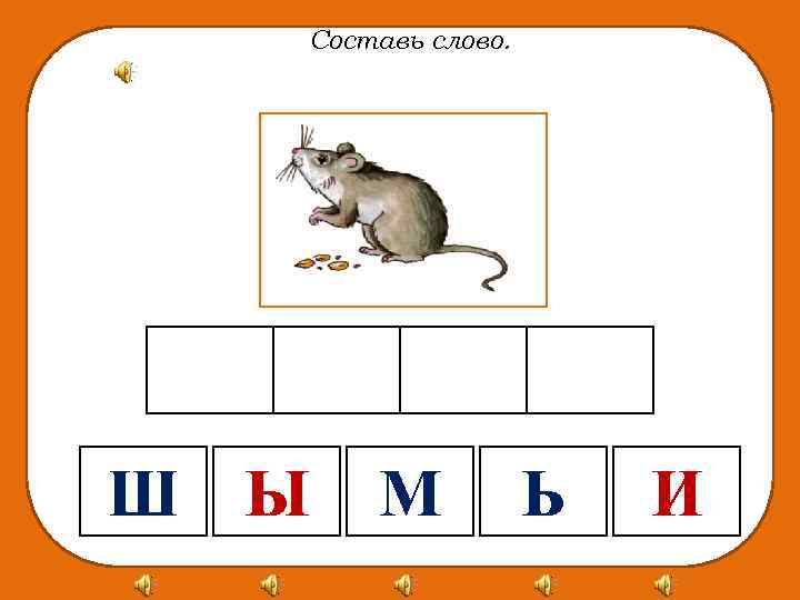 Составь слово. Ш Ы М Ь И 