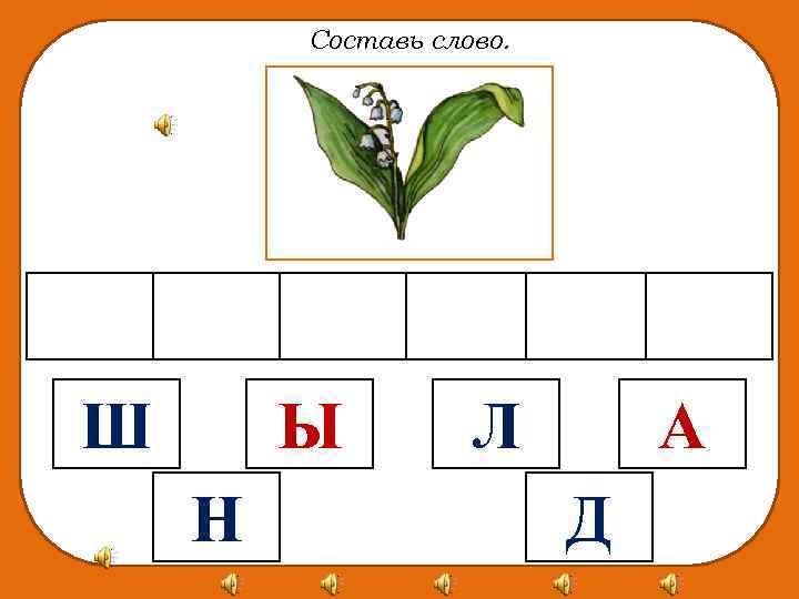 Составь слово. Ш Ы Н Л А Д 