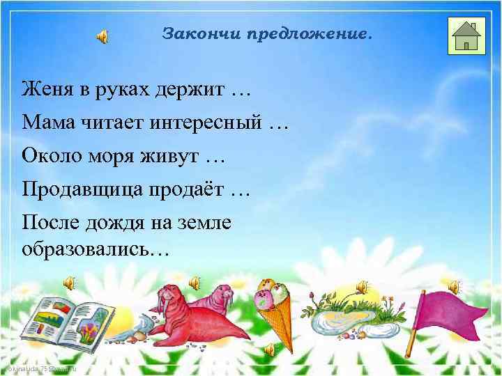 Закончи предложение. Женя в руках держит … Мама читает интересный … Около моря живут