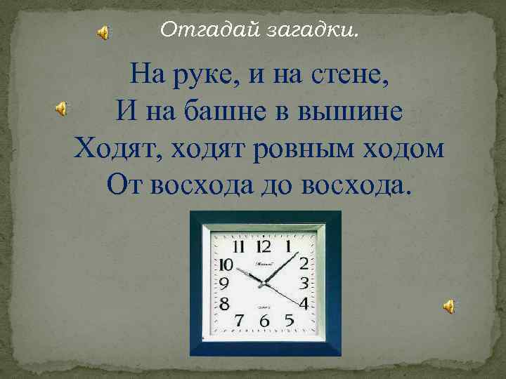 Отгадай загадки. На руке, и на стене, И на башне в вышине Ходят, ходят