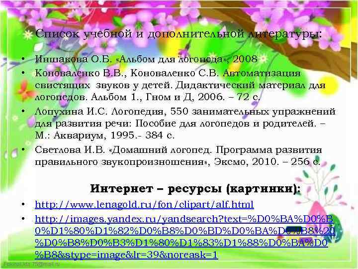 Список учебной и дополнительной литературы: • Иншакова О. Б. «Альбом для логопеда» , 2008