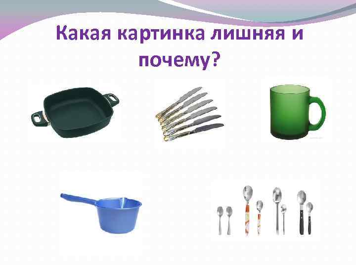 Какая картинка лишняя и почему? 
