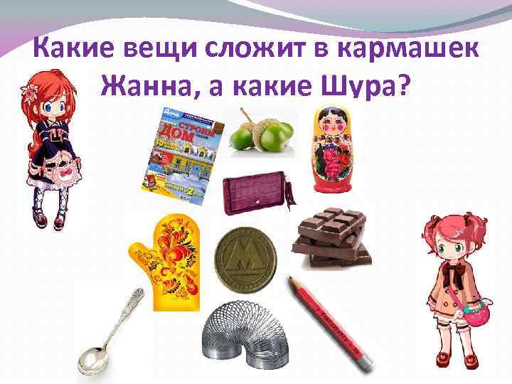 Какие вещи сложит в кармашек Жанна, а какие Шура? 