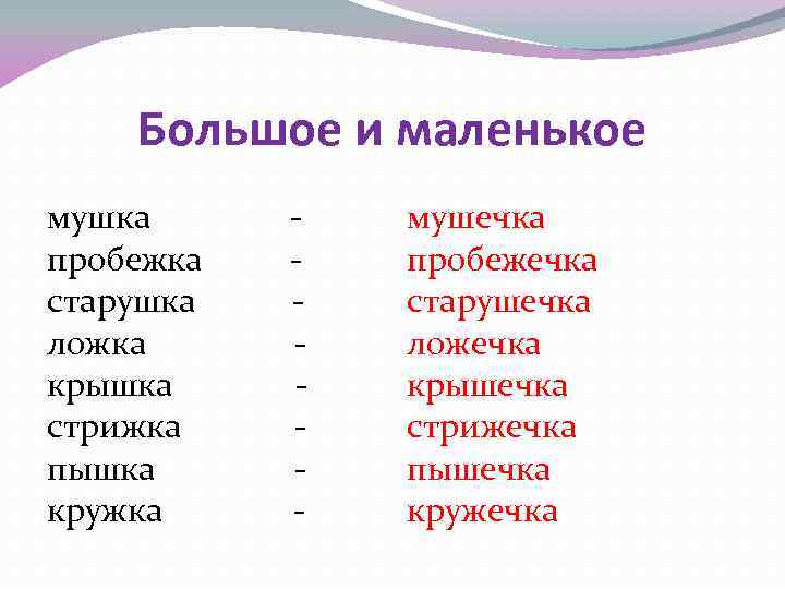 Большое и маленькое мушка пробежка старушка ложка крышка стрижка пышка кружка - мушечка пробежечка