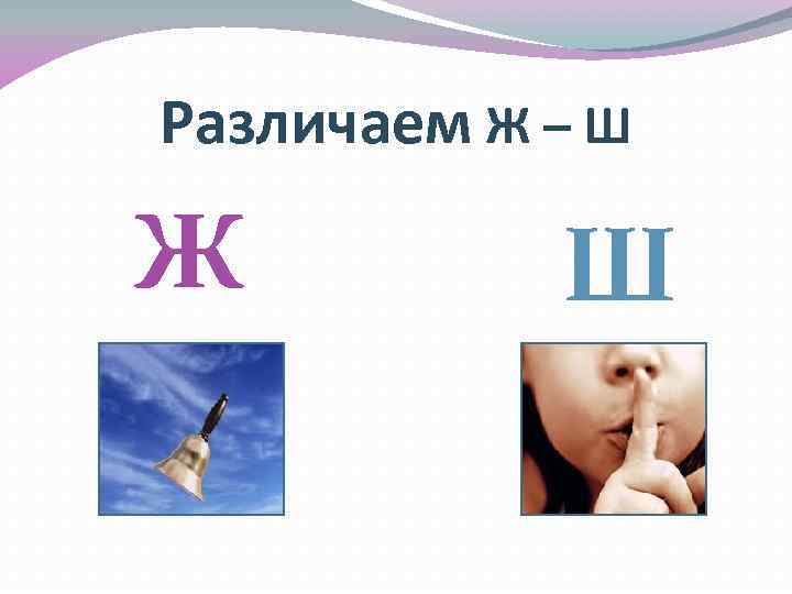 Различаем Ж – Ш Ж Ш 