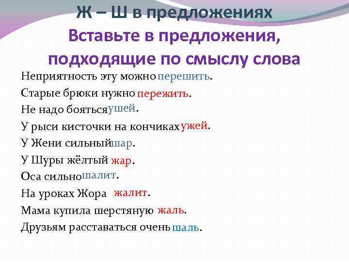 Ж – Ш в предложениях Вставьте в предложения, подходящие по смыслу слова Неприятность эту