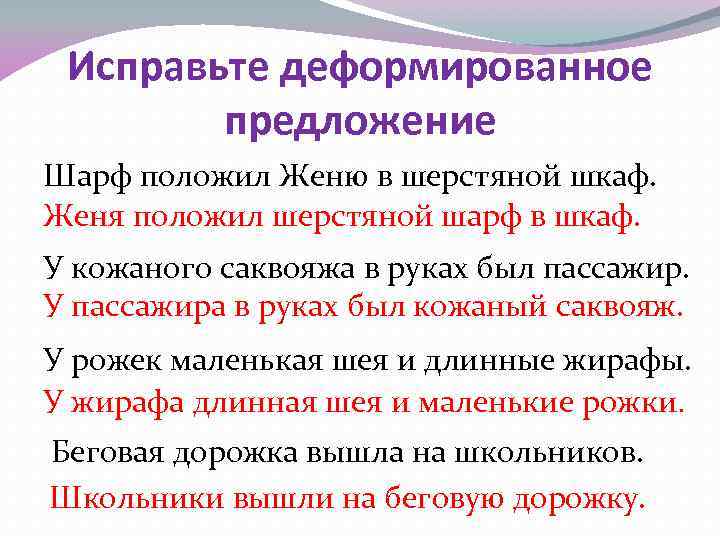 Исправьте деформированное предложение Шарф положил Женю в шерстяной шкаф. Женя положил шерстяной шарф в