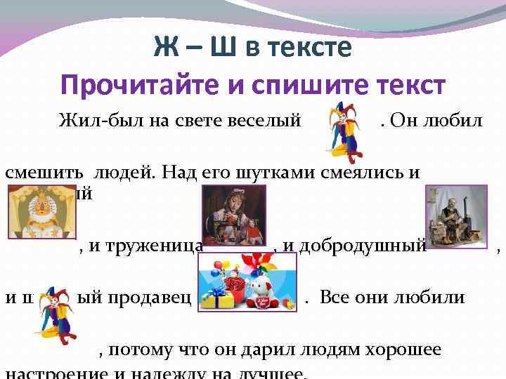 Ж – Ш в тексте Прочитайте и спишите текст Жил-был на свете веселый .