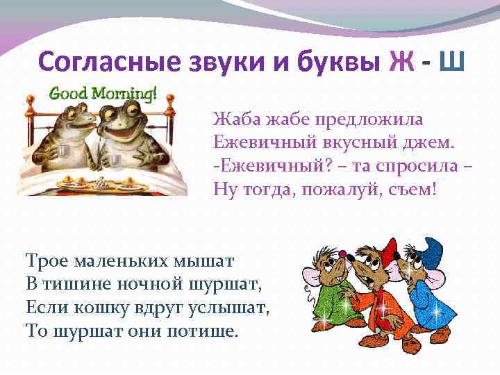 Согласные звуки и буквы Ж - Ш Жаба жабе предложила Ежевичный вкусный джем. -Ежевичный?