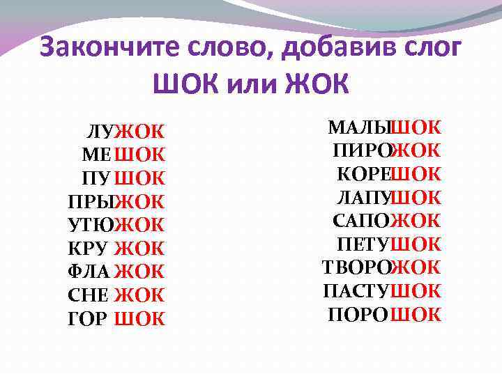 Закончите слово, добавив слог ШОК или ЖОК ЛУЖОК МЕ ШОК ПУ ШОК ПРЫЖОК УТЮЖОК