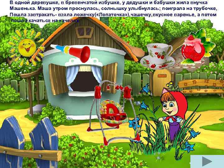 В одной деревушке, в бревенчатой избушке, у дедушки и бабушки жила внучка Машенька. Маша