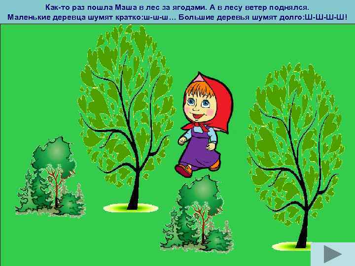Как-то раз пошла Маша в лес за ягодами. А в лесу ветер поднялся. Маленькие
