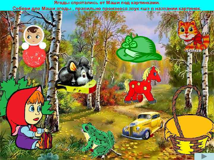 Ягоды спрятались от Маши под картинками. Собери для Маши ягоды , правильно произнося звук