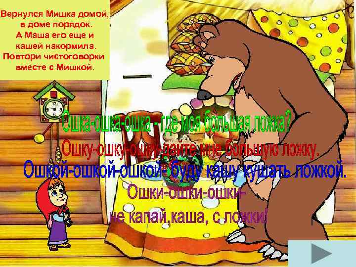 Вернулся Мишка домой, в доме порядок. А Маша его еще и кашей накормила. Повтори