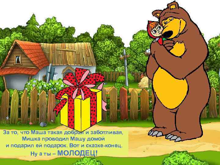 За то, что Маша такая добрая и заботливая, Мишка проводил Машу домой и подарил