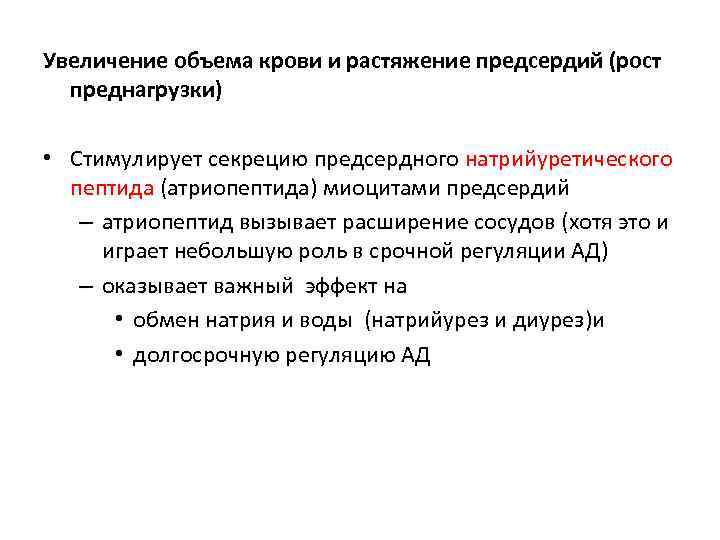 Увеличение объема крови и растяжение предсердий (рост преднагрузки) • Стимулирует секрецию предсердного натрийуретического пептида